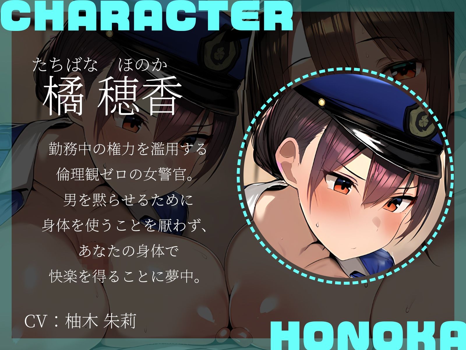 【KU100】逮捕されたくなかったら強●●EXね♪〜倫理観ゼロで行われるHな取り調べ〜 (dvoice jp-003)