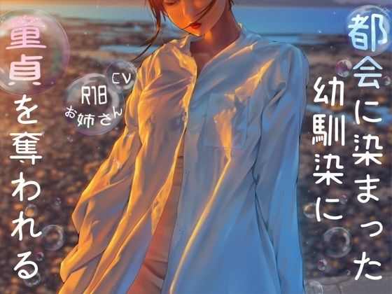 都会に染まった幼なじみに童貞を奪われるの商品画像