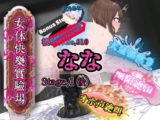 『女体快楽実験場』 被験体No，010「なな」Stage，1後編＋特別Bonus Step「皆乃あな」の商品画像