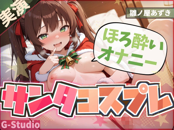 【1時間×雛ノ屋あずき】聖なる夜のサンタコスほろ酔いオナニー【雛ノ屋あずき】の商品画像