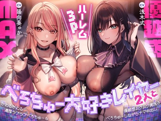 べろちゅー大好きレイヤー2人と優越感MAXハーレム3P-かわるがわる濃厚ラブラブべろちゅー＆優越感ムクムク実況＆べろちゅーしながらナマ中出し-【キス特化】 (dvoice)