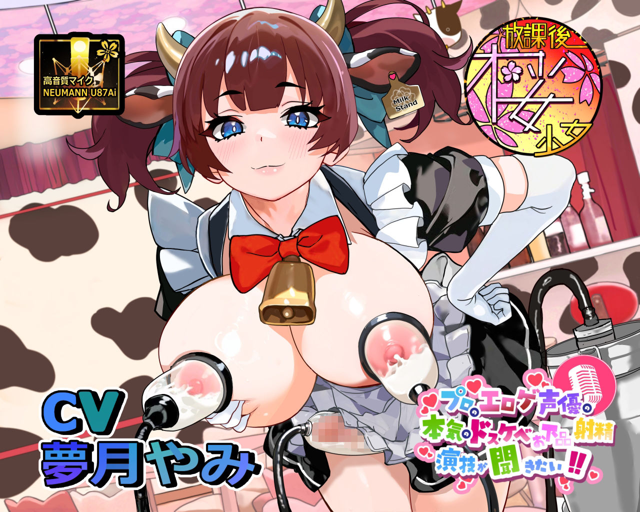 【母乳！？射精！？】プロのエロゲ声優の本気のドスケベお下品射精演技が聞きたい！ 夢月やみ編【搾乳搾精メイド喫茶のド変態メイドさんとオホ声ミルクティープレイ！】 (dvoice jp-001)