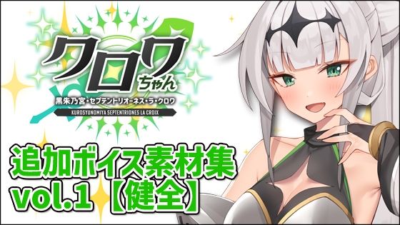 クロワちゃん追加ボイス素材集Vol.001【R-18】の商品画像
