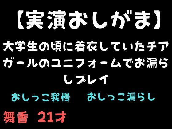 【実演おしがま】大学生の頃に着衣していたチアガールのユニフォームでお漏らしプレイの商品画像
