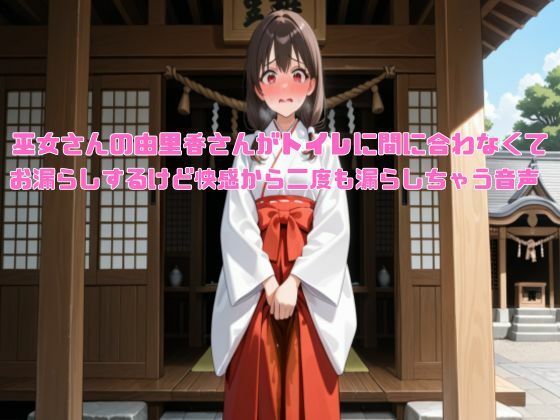 【新春おもらし企画】巫女さんの由里香さんがトイレに間に合わなくてお漏らしするけど快感から二度も漏らしちゃう音声【着衣/お姉さん】の商品画像