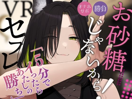 《ずっと200円！》【VRえっち】バカエグいプラベ仲良し（？）の約束をした結果…。【男性向けシチュエーションボイス】の商品画像