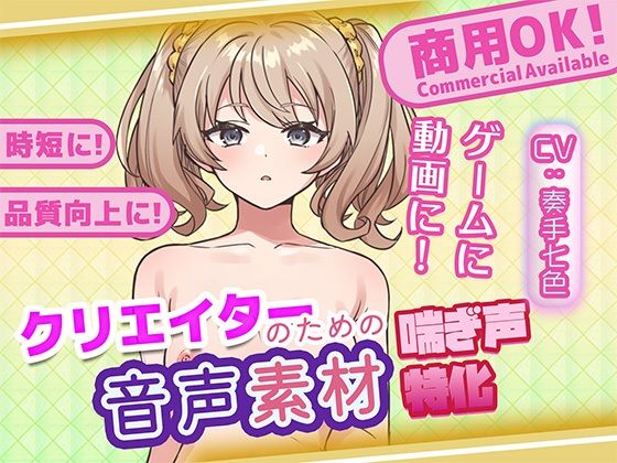 クリエイターの私が本当に欲しかった音声素材78の商品画像
