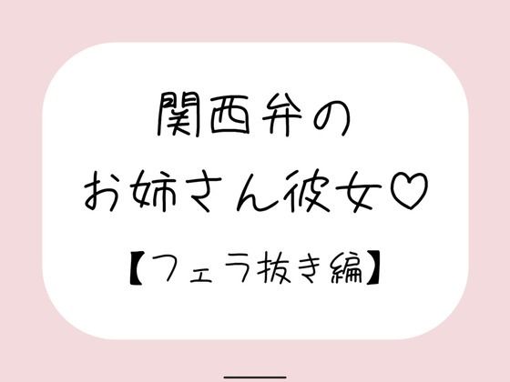 関西弁のお姉さん彼女＜フェラ抜き編＞の商品画像