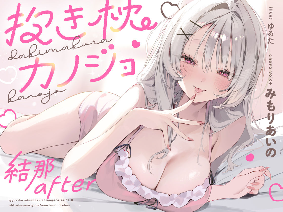 抱き枕カノジョ-結那After-〜ぎゅ〜っと密着しながら添い寝エッチしてくれるゆるふわ後輩ちゃん〜 画像7