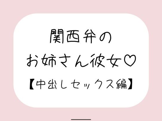 関西弁のお姉さん彼女＜中出しセックス編＞の商品画像