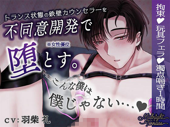 【女性優位×男の濁点喘ぎ1時間】トランス状態の鉄壁カウンセラーを不同意開発「こんな僕は僕じゃないぃぃイグぅぅぅ…」/ミッドナイト・テラス エピソード0 (dvoice)