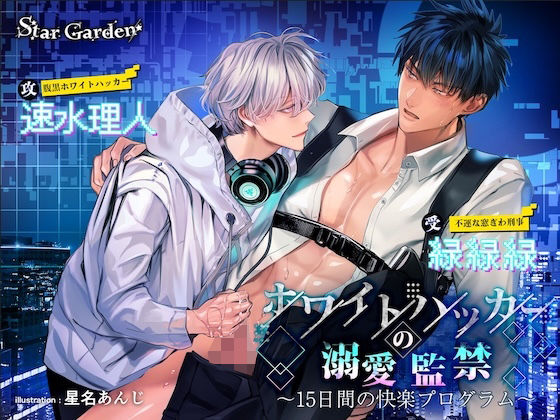 ホワイトハッカーの溺愛監禁〜15日間の快楽プログラム〜 (dvoice)