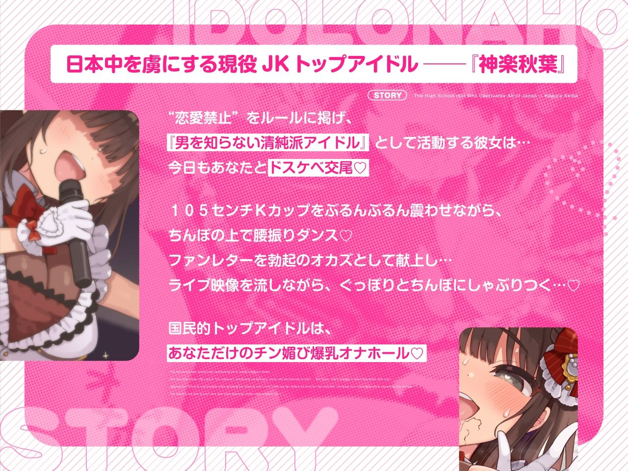 【密着淫語囁き】アイドルは恋愛禁止だけど、オナホになるのは問題ないよねっ♪〜大人気アイドル『神楽秋葉』は俺だけのチン媚び性処理オナホ〜【KU100】 (dvoice jp-001)