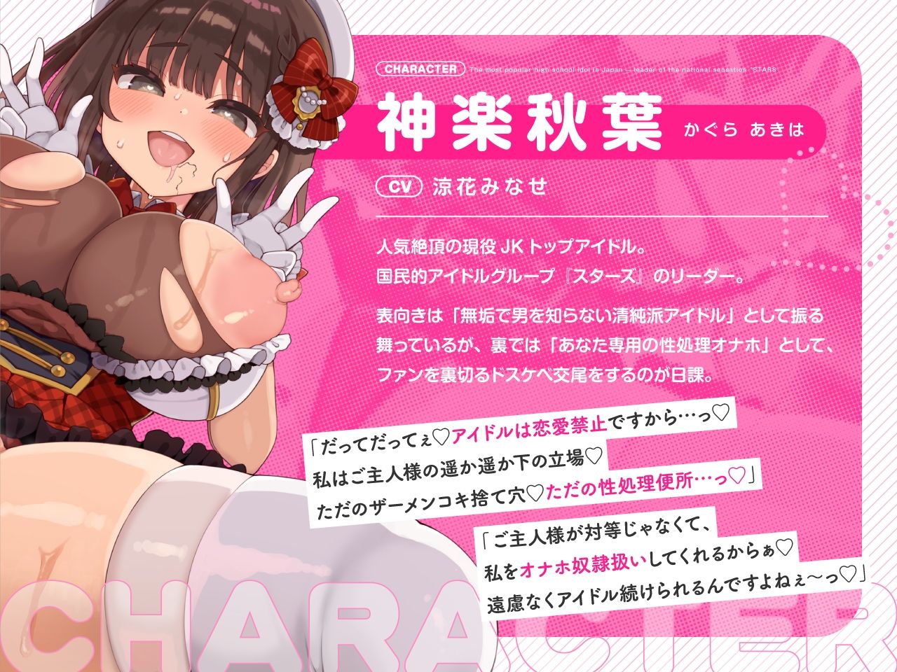 【密着淫語囁き】アイドルは恋愛禁止だけど、オナホになるのは問題ないよねっ♪〜大人気アイドル『神楽秋葉』は俺だけのチン媚び性処理オナホ〜【KU100】 (dvoice jp-002)