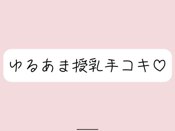彼女にゆるあま授乳手コキで甘やかされちゃう夜♪の商品画像