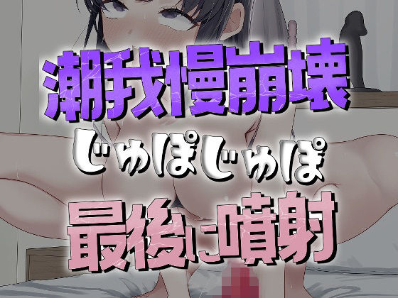 我慢5分崩壊潮噴射オナニーの商品画像