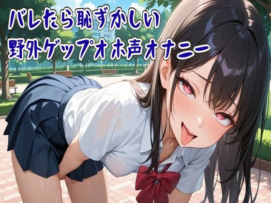 【ゲップ】バレたら恥ずかしい野外ゲップオホ声オナニー【フェチ特化/ASMR】の商品画像