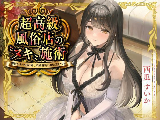 超高級風俗店の?ヌキ?施術-鬱憤をすべて抜く癒し系風俗店のおもてなしリフレ- [性為の戯れ]