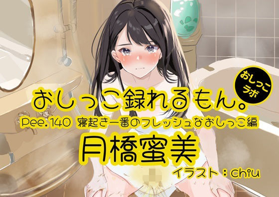 【おしっこ実演】Pee.140月橋蜜美のおしっこ録れるもん。〜寝起き一番のフレッシュなおしっこ編〜の商品画像