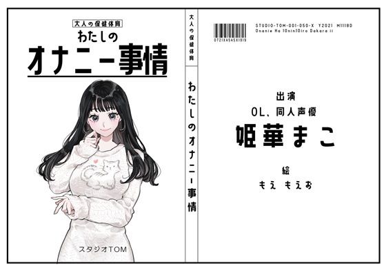 【サークル50作記念特価！！】わたしのオナニー事情 No.50 姫華まこ【OL・同人声優】の商品画像
