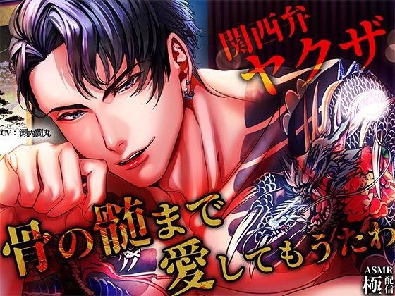 【関西弁ヤクザ】_骨の髄まで愛してもうたわ (dvoice)