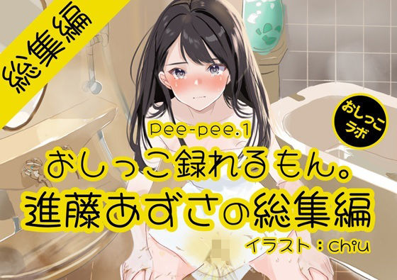 【おしっこ実演】Pee-pee.1進藤あずさのおしっこ録れるもん。をまとめました！【総集編】の商品画像