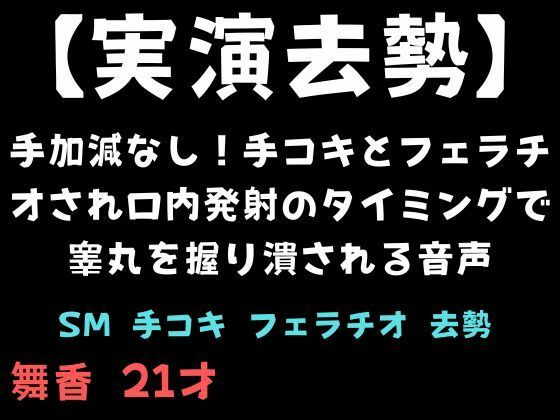 【実演去勢】手加減なし！手コキとフェラチオされ口内発射のタイミングで睾丸を握り潰される音声の商品画像