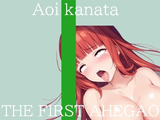 【新作価格】【CG特典付】はじめてのオナニー実演 THE FIRST AHEGAO 葵かなた (dvoice)