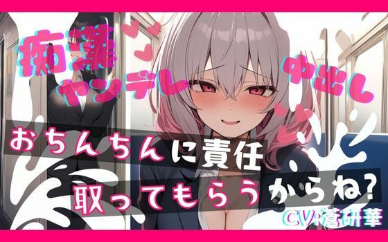 【基礎台本公開】ヤンデレ同僚に痴●したらとんでもないことになっちゃった… feat.蒼研華の商品画像