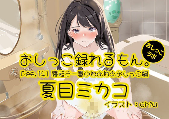 【おしっこ実演】Pee.141夏目ミカコのおしっこ録れるもん。〜寝起き一番のねむねむおしっこ編〜の商品画像
