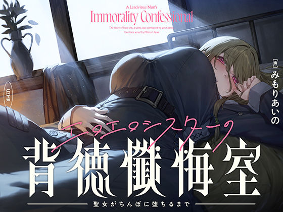 《d_720594》【癒やし×囁き×どすけべ】エロエロシスターの背徳懺悔室 〜聖女がちんぽに堕ちるまで〜のパッケージ画像