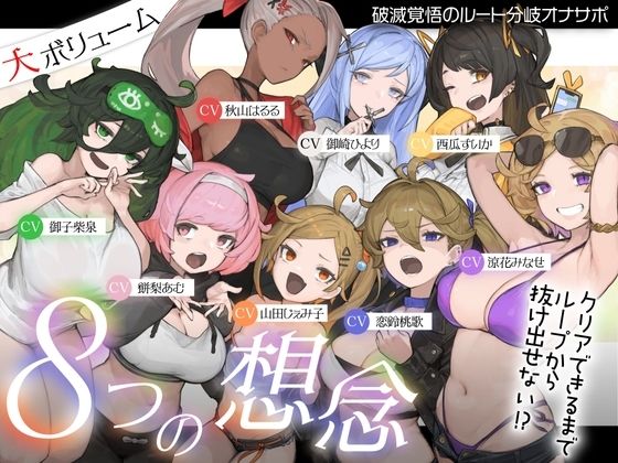 【10時間超え↑ウルトラボリューム】【マゾ向け】8つの想念-クリアできるまでループから抜け出せない？破滅覚悟のルート分岐オナサポ【KU100 高音質】の商品画像