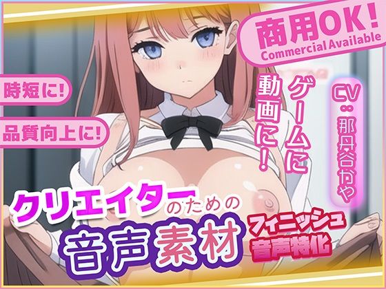 クリエイターの私が本当に欲しかった音声素材80〜フィニッシュ追加版〜の商品画像