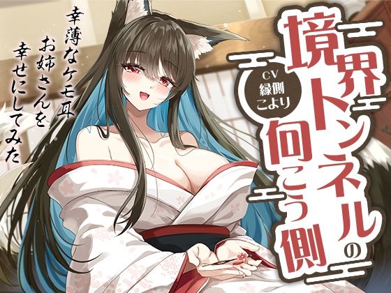 境界トンネルの向こう側-幸薄なケモ耳お姉さんを幸せにしてみた【KU100】の商品画像