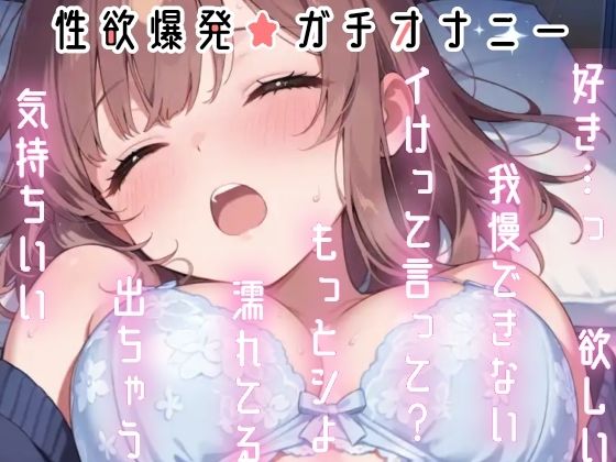 【実演オナニー】変態彼女と濃密相互オナニー！貴方を想って1人H×貴方と一緒に通話H！2種のガチオナASMRを収録♪胸もクリも中もじっくり●す♪えろ甘×囁き×寸止め絶頂実録★のサンプル画像 6
