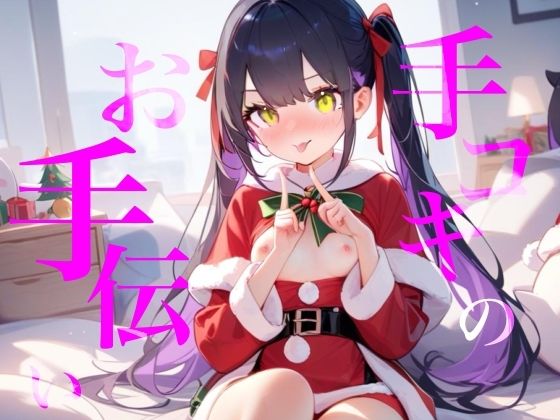 【手コキのお手伝い】手コキクリスマス恋人プレイ！！おててぎゅ〜しながらちゅーしてぴゅっぴゅしよ/// (dvoice)