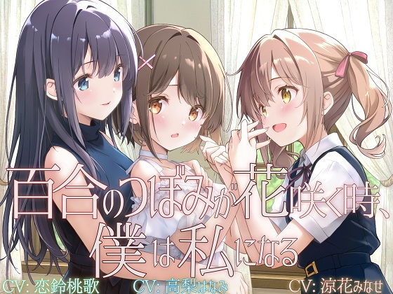 【TS百合】百合のつぼみが花咲く時、僕は私になる【KU100】 (dvoice)