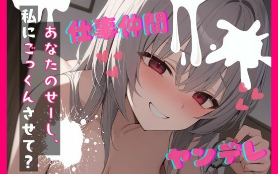 【台本公開】ヤンデレ女にハメられて欲望のままにいろいろされちゃう… feat.蒼研華の商品画像