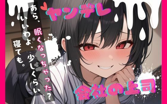 【台本公開】ヤンデレ上司の秘密を知ったら…中出しさせられちゃう… feat.蒼研華の商品画像