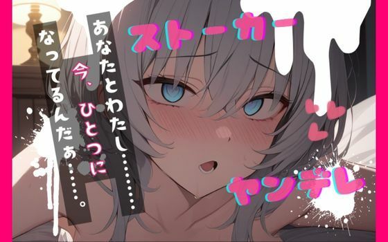 【台本公開】ヤンデレストーカーといつの間にか結婚していた feat.蒼研華の商品画像