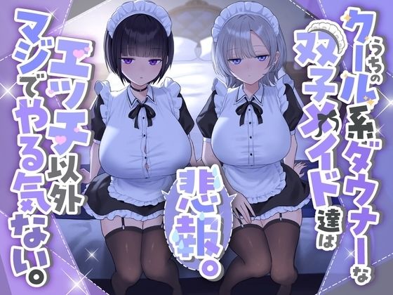 《d_723074》『悲報。うちのクール系ダウナーな双子メイド達はエッチ以外マジでやる気ない。』のパッケージ画像