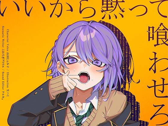 いいから黙って喰わせろ。の商品画像