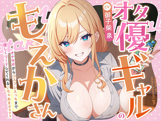 オタ優ギャルのもえかさん〜オナサポからコスプレえっちまで優しくリードしてくれるいちゃあまdays〜の商品画像