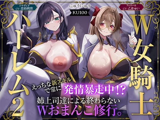 《d_723952》【W女騎士ハーレム2】えっちな新スキルで常に発情暴走中！？姉上司達による終わらないWおまんこ修行。【KU100収録】のパッケージ画像