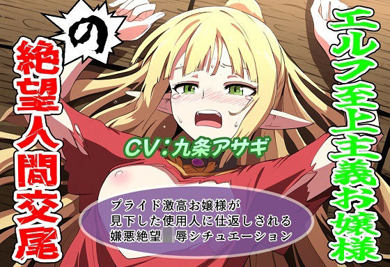 エルフ至上主義お嬢様の絶望人間交尾の商品画像