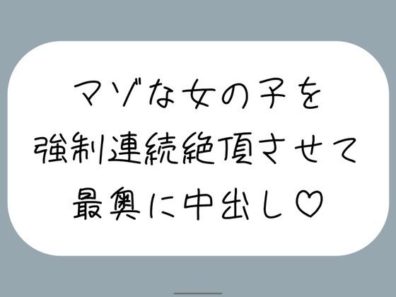 【オホ声/実演】激しいピストンで強●連続絶頂させられちゃうマゾな女の子のセックス音声の商品画像