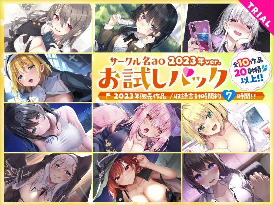 《d_724839》【総集編♪7時間超え】サークル名aoお試しパック〜2023年ver〜のパッケージ画像