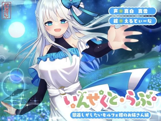 【昆虫擬人化/第2弾】いんせくと・らぶ -恩返しがしたいモルフォ蝶のお姉さん編-【甘々/恩返しエッチ】の商品画像