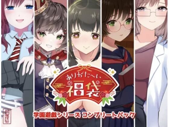 《d_725503》【本編総再生時間約151分】ありがた〜い福袋_学園遊戯シリーズコンプリートパック【ありがた屋作品詰め合わせ】のパッケージ画像