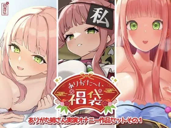 《d_725519》【本編総再生時間約12時間13分】ありがた〜い福袋_ありがた姉さん実演オナニー作品セットその1【ありがた屋作品詰め合わせ】のパッケージ画像